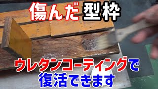 劣化したコンクリートレンガの型枠をウレタン塗料で補修します【ウレタンコーティング】 [upl. by Basham]