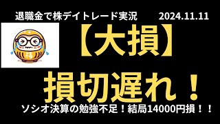 退職金で老後のために株デイトレード実況 2024年11月11日 【大損】損切遅れ！14000円損！ [upl. by Hillell]