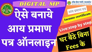 Income certificate  How to apply for income certificate online  आय प्रमाण पत्र  MP EDistrict [upl. by Ylro714]