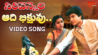 Sirivennela Songs  Aadi Bhikshuvu  Benarji Suhasini Mun Mun Sen  TeluguOne [upl. by Ahsaek]