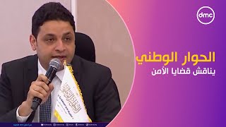 استجابة لمطالبة الرئيس السيسي الحوار الوطني يحدد الخطوط العريضة للجلسات التي ستناقش قضايا الأمن [upl. by Procora805]