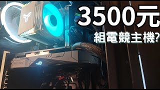 便宜也能玩遊戲！3500元組二手電競電腦 [upl. by Dido]