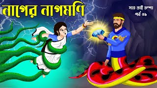 Saat Bhai Champa Episode 39  নাগের নাগমনি  Bangla cartoon  Rupkothar golpo Animate Me Bangla [upl. by Itsirk]