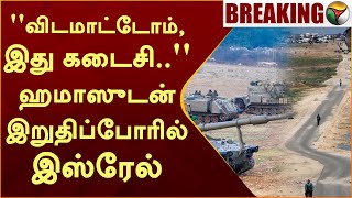 எல்லையில் தயார் நிலையில் ராணுவம் ஹமாஸுடன் இறுதிப்போரில் இஸ்ரேல்  Israel  Hamas  PTT [upl. by Tanaka]