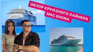 Круизный лайнер MSC DIVINA [upl. by Johnny]