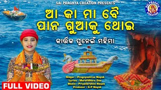 Aa Ka Maa Bai Gailo🙏ଆ କା ମା ବୈ ଗାଇ ପାନ ଗୁଆକୁ ଥୋଇ🙏ଧର୍ମଡ଼ଙ୍ଗା ଦବା ଭସେଇ ପାପ ଜୀବଲୋ ଧୋଇ 🙏କାର୍ତ୍ତିକ ପୁନେଇଁ [upl. by Sancho536]