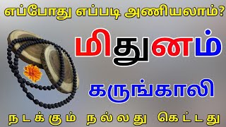 Mithuna Rasi Karungali malai Palangal மிதுன ராசி கருங்காலி மாலை பலன்கள் [upl. by Anoed]