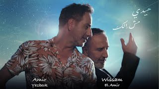 Amir Yazbeck amp Wissam Al Amir  Haide Mesh Elak 2024  أمير يزبك amp وسام الأمير–هيدي مش إلك [upl. by Alael]