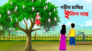 গরীব চাষির ইলিশ গাছ  Bengali Moral Stories Cartoon  Notun Rupkothar Bangla Golpo  Story Bird [upl. by Wight]