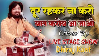 दूर रह कर करो ना बाते करीब आ जाओ  Viral Ghazal By Dhiraj Kant 2024 [upl. by Aziul]