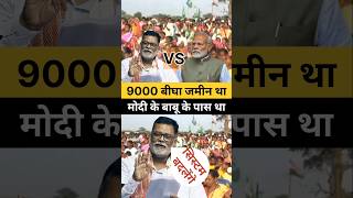 पप्पू यादव ने कहा 9000 बीघा जमीन था नरेंद्र मोदी के बाबू के पास था। shorts shortsfeed bihar news [upl. by Daryle]