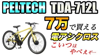 電動クロスバイクが7万以下！？売れてる電動アシスト自転車を試乗＆レビュー【PELTECHペルテック TDA712L】 [upl. by Gipson]