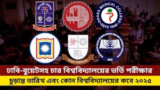 ভর্তি পরীক্ষা ২০২৫ আপডেট  Admission exam 2025 update  buet admission exam date 2025 update [upl. by Levania]