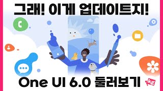 그래 이게 업데이트지 삼성 원 UI 60 둘러보기 [upl. by Alita195]