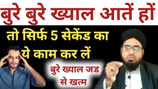 Bure Khayal Aayen To Kya Karna Chahiye  बुरे ख्याल से बचने का तरीक़ा Khayal Se Bachne Ka Wazifa [upl. by Animsaj]