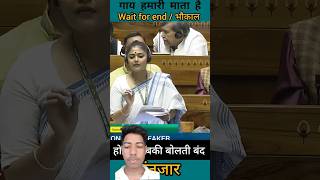 sayani ghos speech in parliament  गाय हमारी माता  गजब धोया  shorts​ news​ parliament​ 👍 [upl. by Yesima]