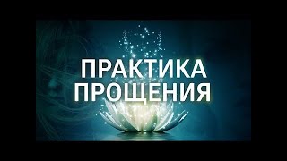 Практика Радикального прощения Анонс [upl. by Klos]