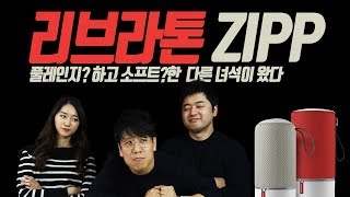 동급 최강의 가성비 진정한 명품 스피커 리브라톤 집 Libratone ZIPP vs ZIPP mini vs Bose Revolve ft 볼빨간사춘기 라흐마니노프 퀸 [upl. by Aihtennek137]