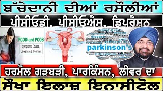 ਪਾਰਕਿੰਸਨ ਲੀਵਰ ਬੱਚੇਦਾਨੀ ਦੀਆਂ ਰਸੌਲੀਆਂ PCOD PCOS ਡਿਪਰੈਸ਼ਨ ਹਰਮੋਲ ਗੜਬੜੀ ਦਾ ਸੌਖਾ ਇਲਾਜ਼ ਇਨਾਸੀਟੋਲ [upl. by Assylla]