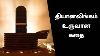 தியானலிங்கம் உருவான கதை  How Did Dhyanalinga Happen  Sadhguru Tamil [upl. by Ymma]