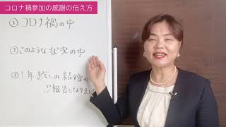 結婚式の挨拶 コロナ禍について伝え方 [upl. by Naivaj]