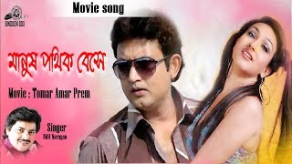 Manush Pothik Bese  তোমার আমার প্রেম   Rituparna  Amin Khan  Udit Narayan  Bangla Movie Song [upl. by Roger]