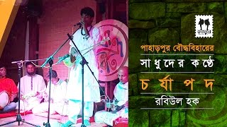 কাআ তরুবর পঞ্চ বি ডাল  চর্যাপদ১ । রবিউল হক । পাহাড়পুর শিল্পী দল । যাত্রাবিরতিতে ভাবনগর [upl. by Helge]