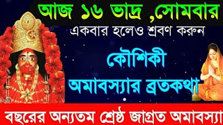 কৌষিকী অমাবস্যার ব্রতকথা  আজ সোমবার একটিবার পারলে শ্রবণ করুন  Koushiki Amavasya VratKatha [upl. by Nagud]