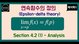 해석학1 42절 1  연속함수의 정의 엡실론델타 [upl. by Rezeile]