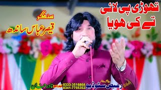 Thori Pi Lai Te Ki Hoya I Singar Qaisar Abbas I Live Programe 2024 I Rameez Production Bhakkar [upl. by Warden612]