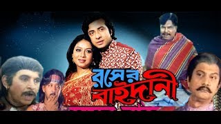 Rongin Rosher Baidani রঙ্গীন রসের বাইদানী  Shakib Khan Shabnur  Bangla Full Movie  Kibria Films [upl. by Enetsirhc]