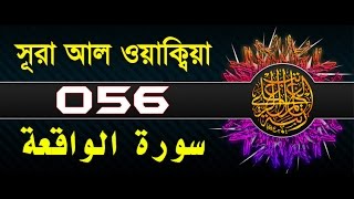 Surah AlWaqiah with bangla translation  recited by mishari al afasy [upl. by Ennayoj]