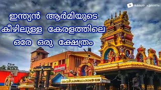 Pazhavangadi Ganapathy temple  ഇന്ത്യൻ ആർമിയുടെ നിയന്ത്രണത്തിൽ ഉള്ള കേരളത്തിലെ ക്ഷേത്രം [upl. by Som714]