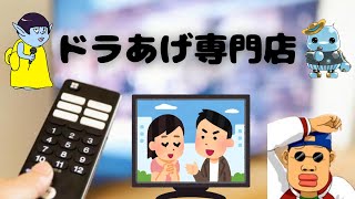 ドラあげ専門店【2022秋ドラマレビュー2023冬ドラマプレビュー】 [upl. by Remled]