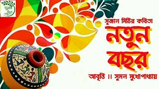 Noboborsher Kobita  Noboborsho Kobita  Pohela Boishakh Kobita  নতুন বছরের কবিতা  নববর্ষের কবিতা [upl. by Ahseined662]