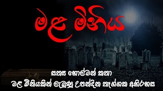 holman katha  Holman katha  holman  Ghost sinhala tv  mala miniya  horror stories sinhala [upl. by Cissy]