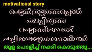 olechirangi  motivational malayalam story  remyas stories [upl. by Aehtna22]