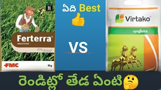 Fmc Fertera vs Syngenta Virtako రెండిట్లో తేడా ఏంటీ  Fertera insecticide  Syngenta Virtako [upl. by Aneehsak]