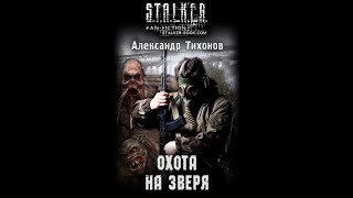 Охота на Зверя STALKER  Шубин Олег аудиокнига сталкер [upl. by Oiram249]