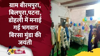 ग्राम बीरमपुरा बिलपुरापटना डोहली में मनाई गई भगवान बिरसा मुंडा की जयंती  No Ficker [upl. by Camellia]