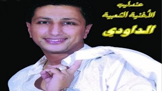 ALBUM COMPLET  DAOUDI  FIN TAATALTI  Music  Marocchaabinaydahayha jaraalwaشعبي مغربي [upl. by Coy]