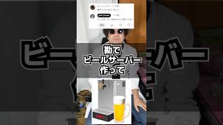 勘でビールサーバーを作ってみた 作ってみた 3dプリンター ビール 検証 [upl. by Ethelstan]