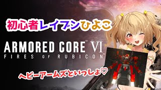 【ARMORED CORE VI】アーマードコア6！！！！7日目【JP Vtuber】 [upl. by Aicertal]