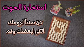 استخارة عامّة وتفصيلية بالقرآن الكريم لمواليد برج الحوت شاملة جوانب الحياة بطاقة زمنية مفتوحة [upl. by Otina454]