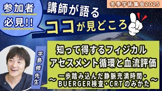 【講師が自ら語る！】日本離床学会冬季学術集会2025の見どころ 平島先生 [upl. by Adnoluy497]