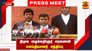 🔴LIVE  திமுக வழக்கறிஞர் சரவணன் செய்தியாளர் சந்திப்பு  Senthil Balaji  Thanthi TV [upl. by Enitram]