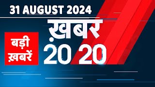 31 August 2024  अब तक की बड़ी ख़बरें  Top 20 News  Breaking news Latest news in hindi dblive [upl. by Darton]