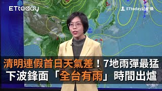 清明連假首日天氣差！7地雨彈最猛 下波鋒面「全台有雨」時間出爐 [upl. by Snehpets]