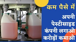 खुद की पेस्टिसाइड कम्पनी लगाओ करोड़ों रुपए कमाओ। pesticides license for companies। [upl. by Refinneg]