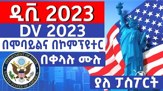 ዲቪ 2023 በሞባይልና በኮምፕዩተር በቀላሉ አሞላል  dv lottery 2023 registration  dv lottery  website creator [upl. by Naujad]